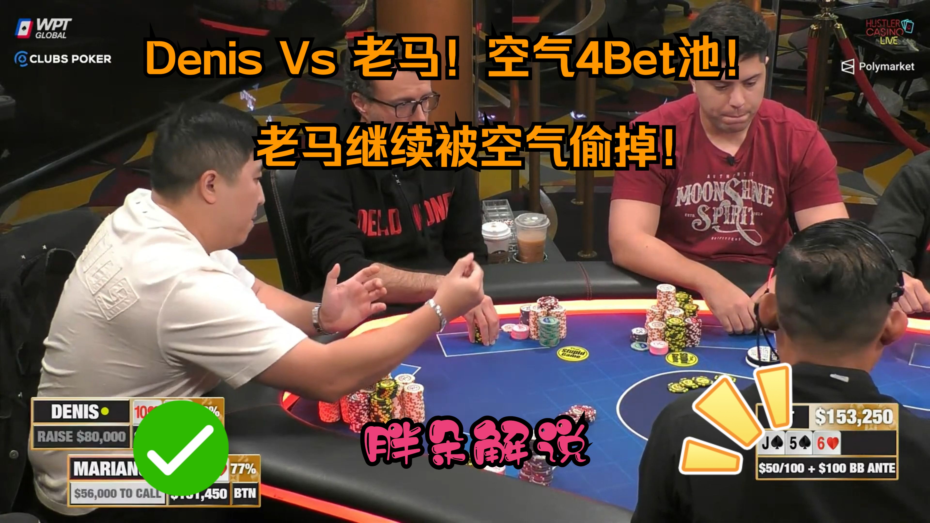 Denis Vs 老马！空气4Bet池！老马继续被空气偷掉！Hustler 0915 第二集（完）