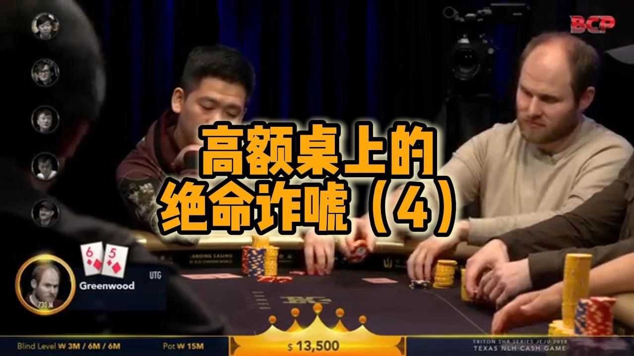高额桌上的绝命诈唬（4）
