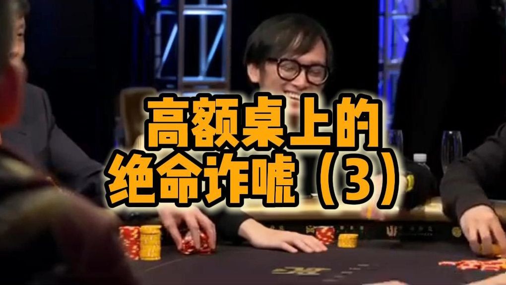 高额桌上的绝命诈唬（3）