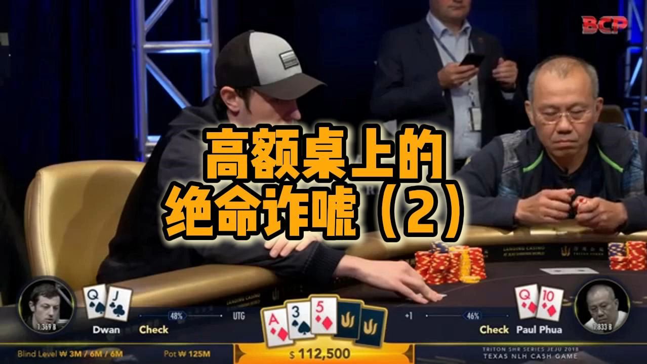 高额桌上的绝命诈唬（2）