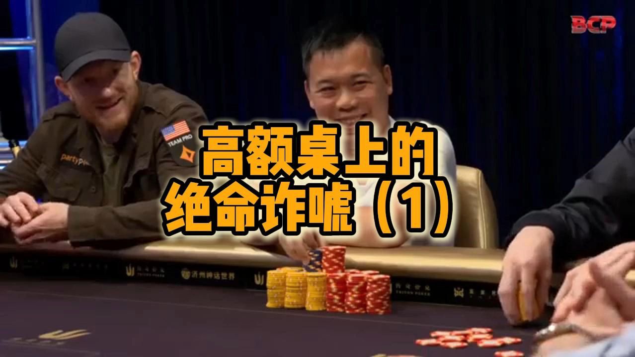 高额桌上的绝命诈唬（1）