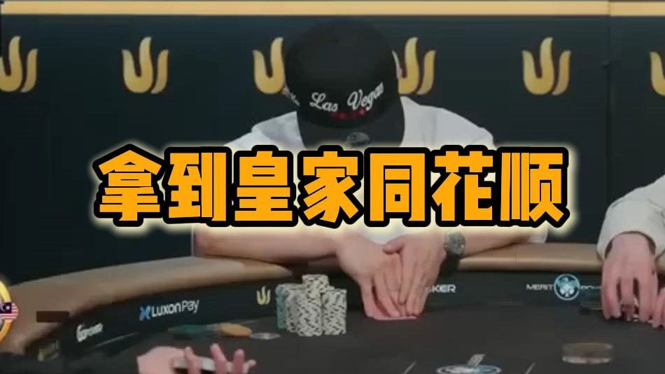 拿到皇家同花顺