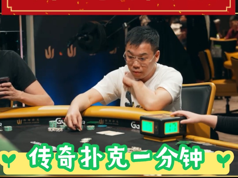 草莓解说传奇扑克一分钟精彩视频第五集