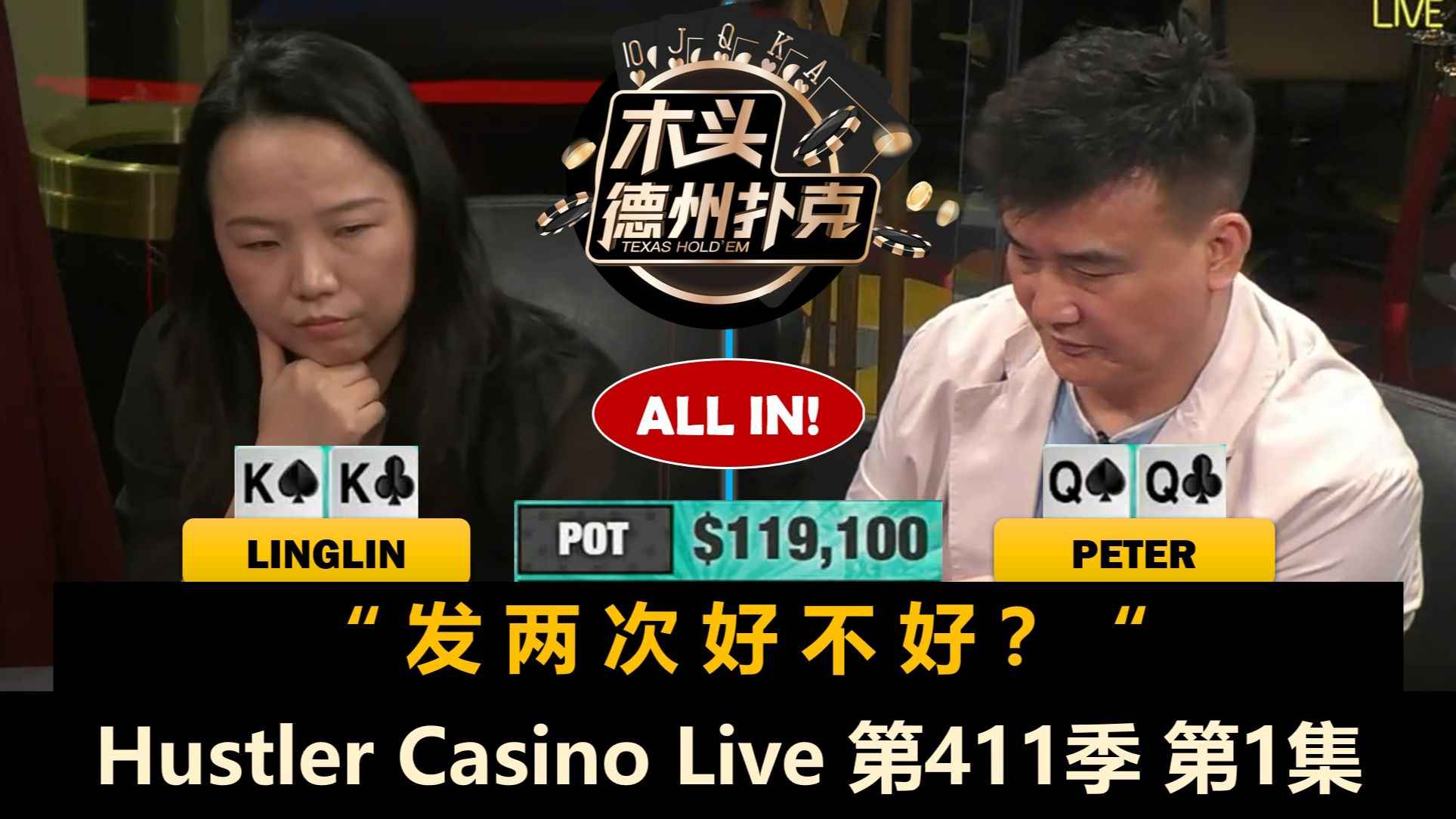 Peter回来了！Britney, Linglin, Dylan, Tomer！Hustler Casino Live 第411季第1集 德州扑克