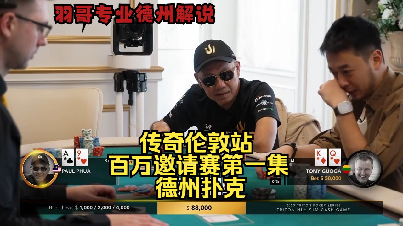 Santhosh一直有牌一直中 但是？传奇扑克伦敦百万赛第一集 德州扑克