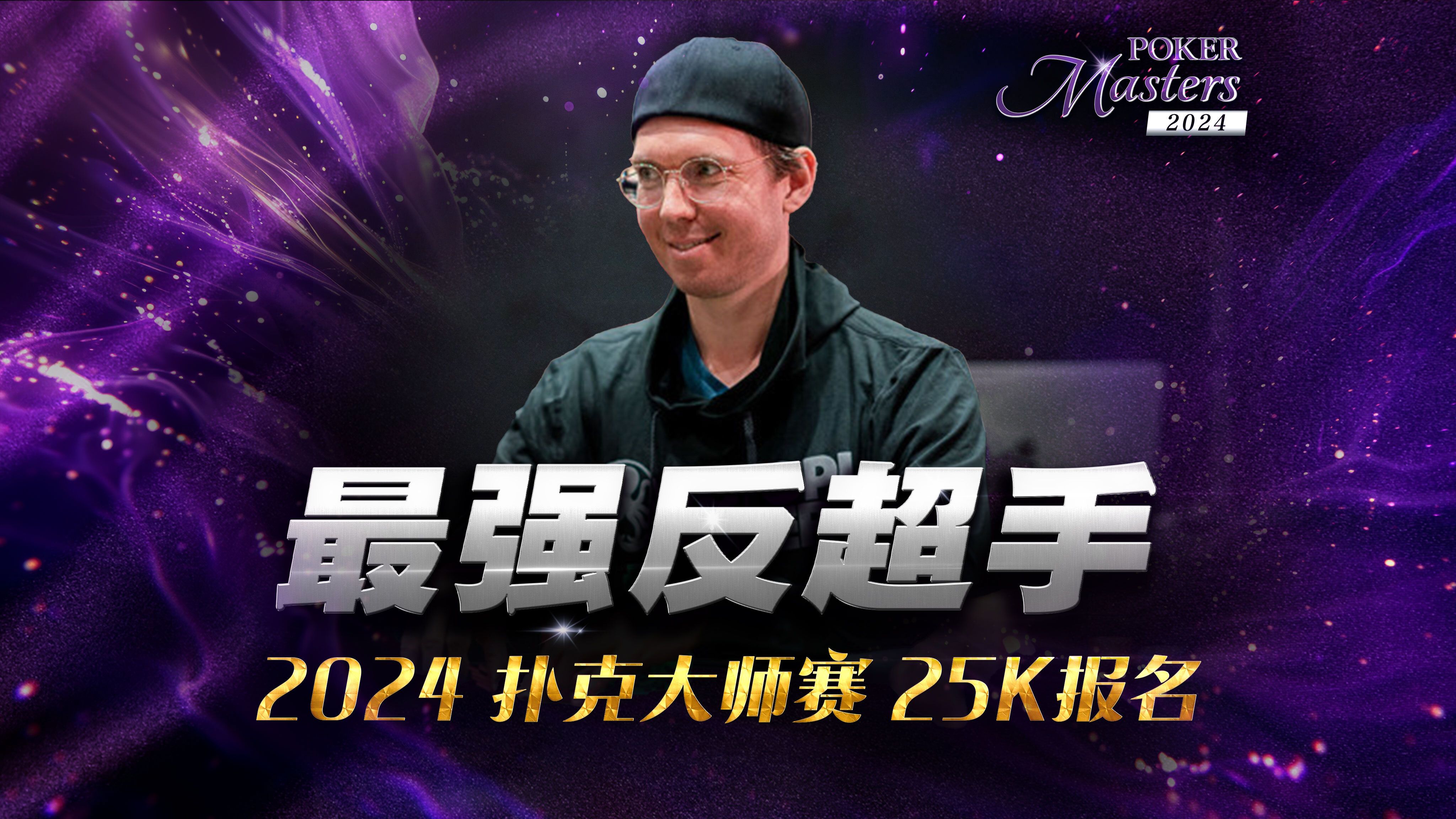 离谱！整场比赛各种经典反超！大神来都顶不住啊｜2024 PokerMasters 赛事八-25K报名决赛桌中文解说直播集锦