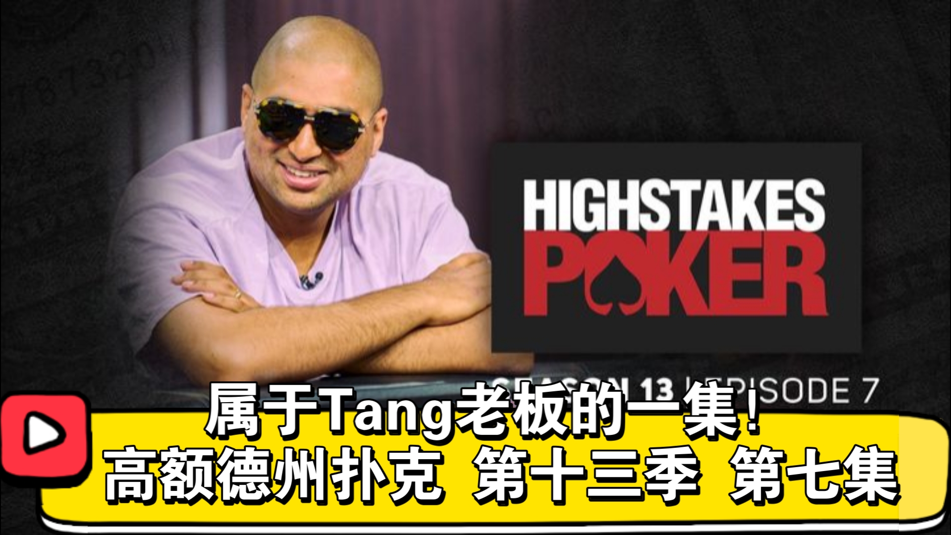 下半季开场！高额德州扑克 第十三季 第七集