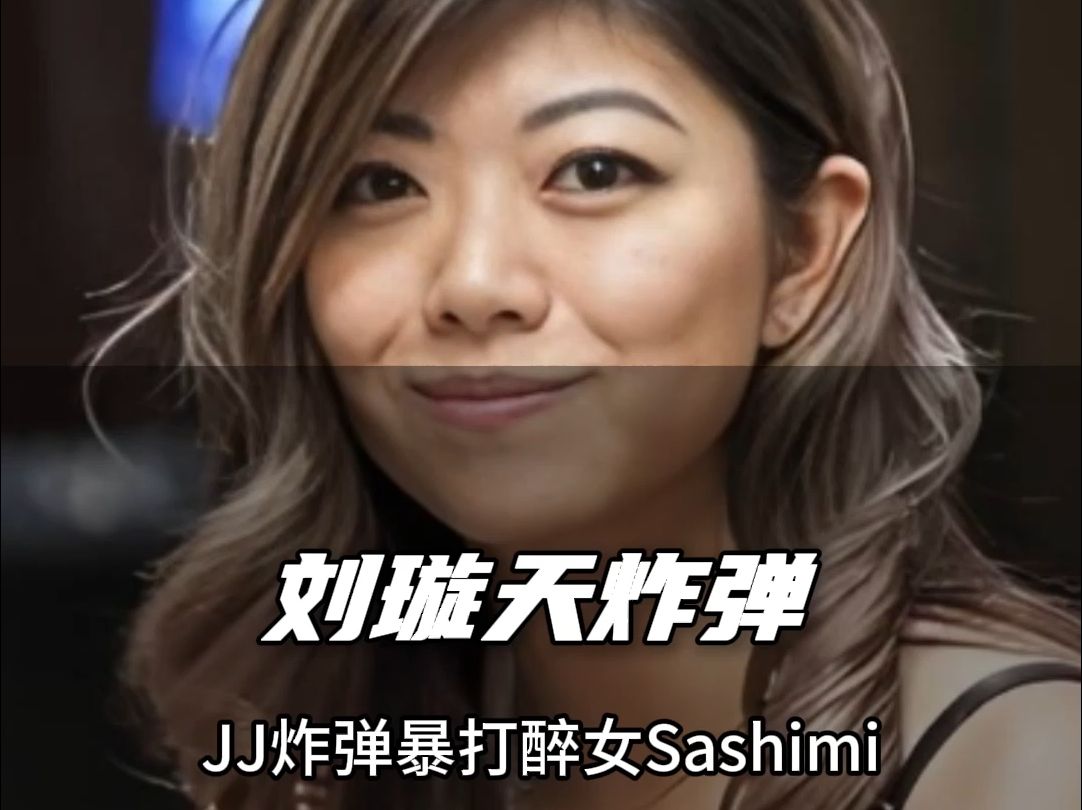 旋姐天炸弹。 JJ炸弹暴打醉女Sashimi