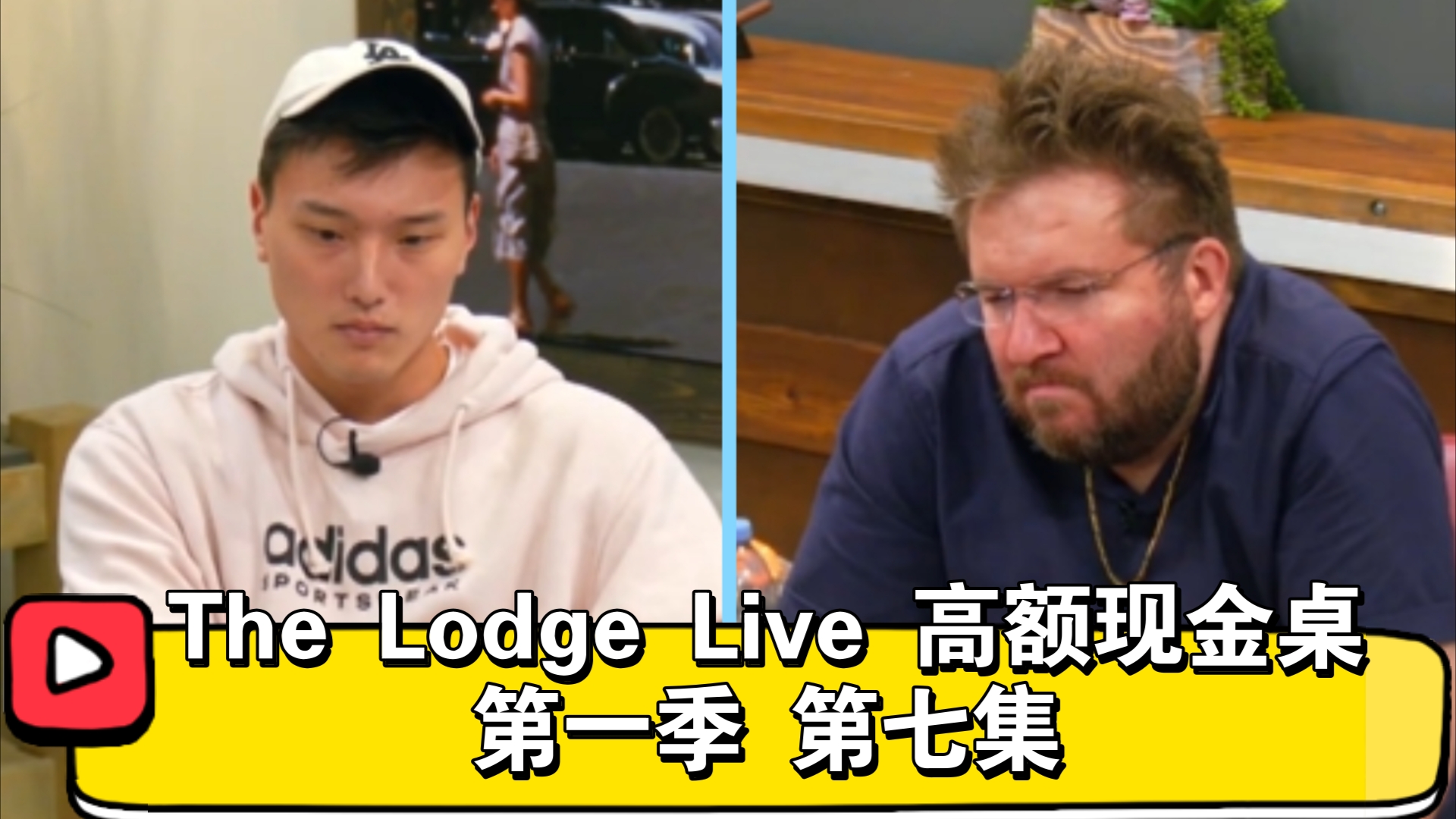有人弃掉顶SET，有人拿命Bluff！The Lodge Live高额现金桌 第一季 第七集