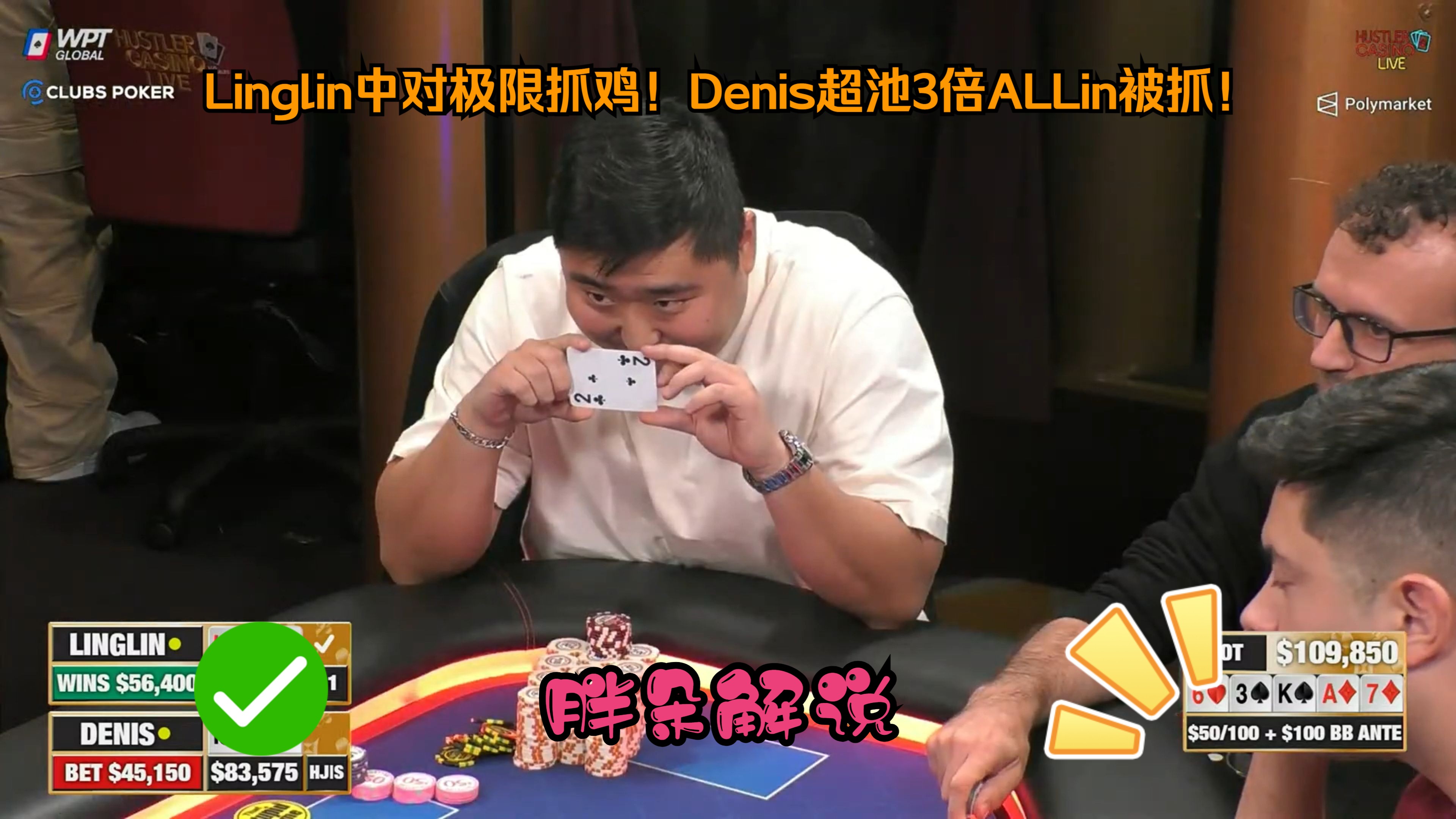 Linglin中对极限抓鸡！Denis超池3倍ALLin被抓！Hustler 0915 第一集