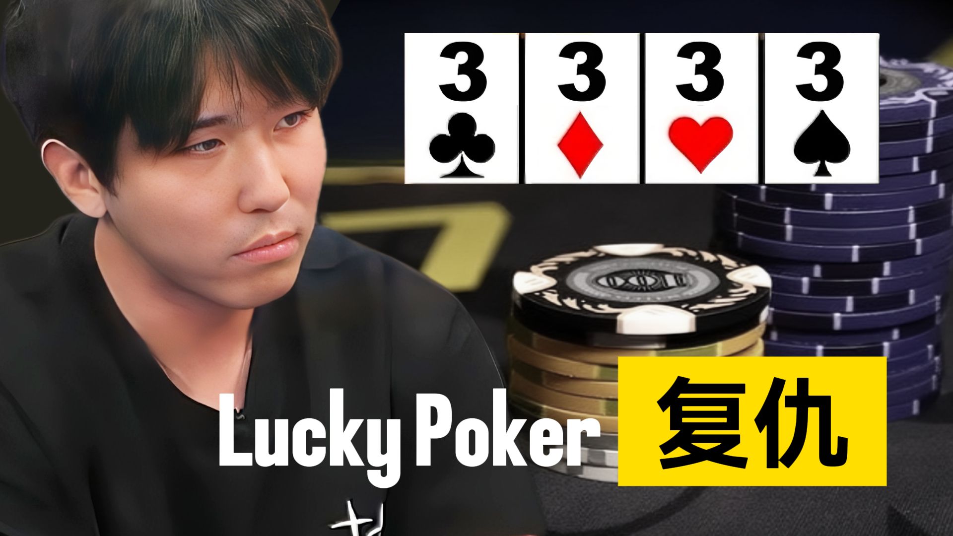狂野Home Game，我又又又再次“击中了四条”【转载Eric】