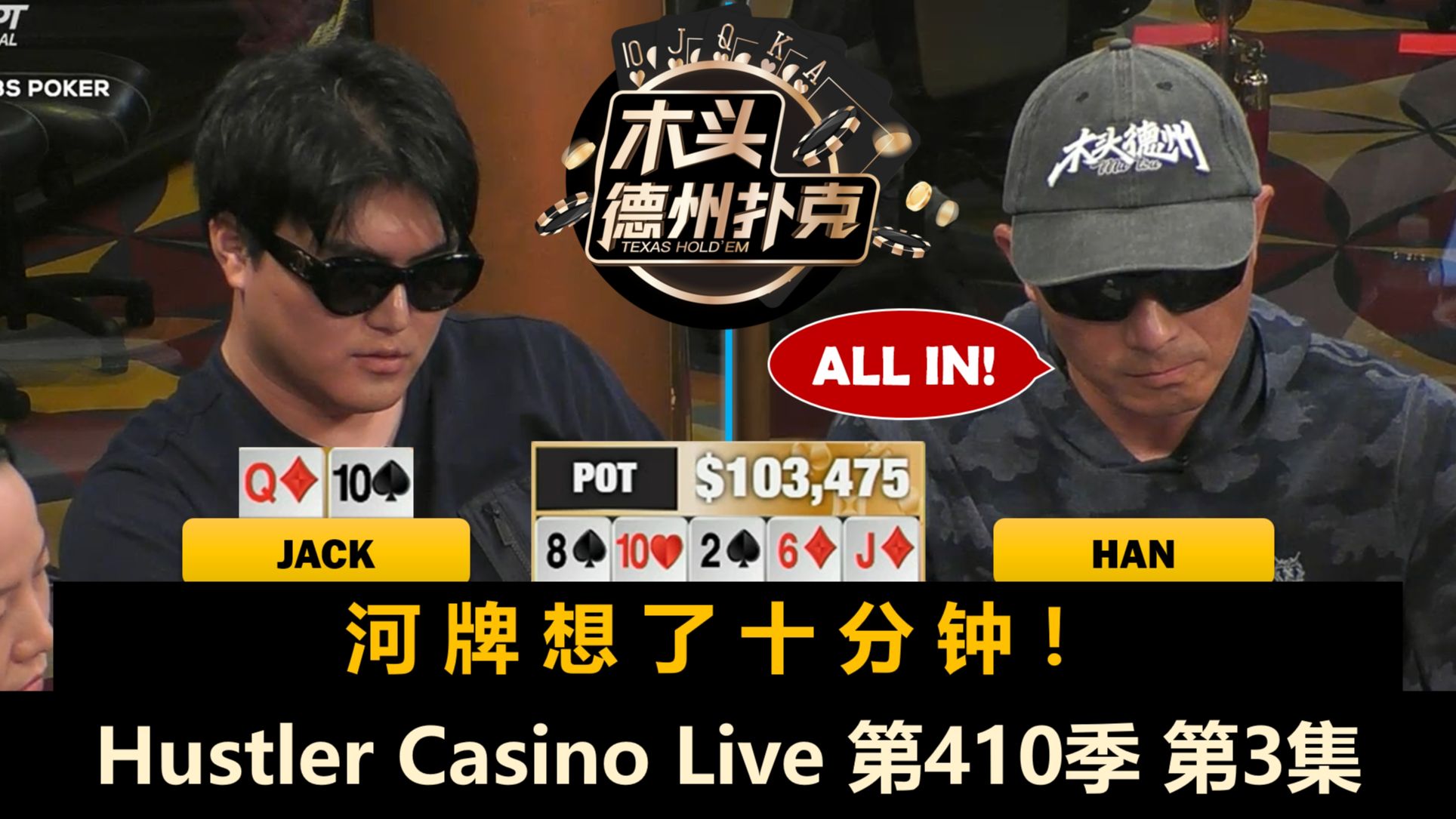 Jack连遇难题，Han还在操作！Hustler Casino Live 第410季第3集(完) 德州扑克