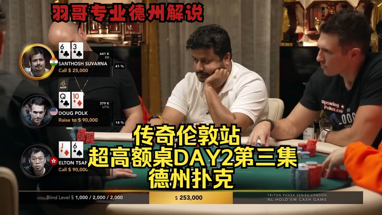 印度老板Santhosh逐渐疯狂 啥牌都要推！传奇扑克伦敦站DAY2第三集 德州扑克