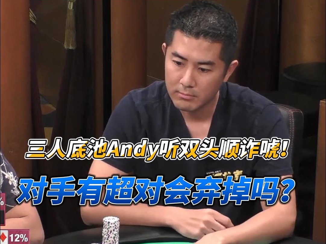三人底池Andy听双头顺诈唬！对手有超对会弃掉吗？