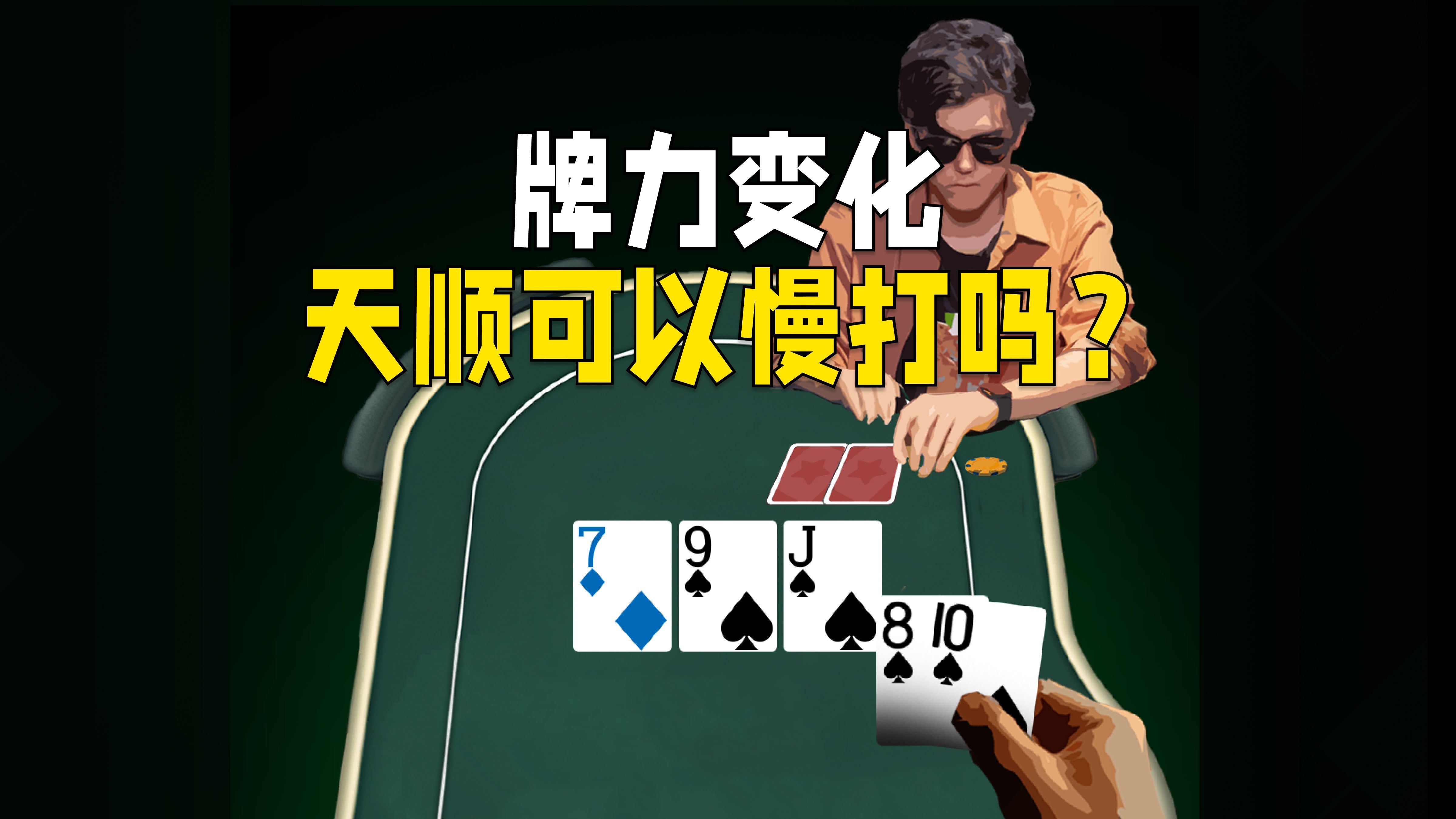 翻牌拿到天顺可以慢打吗？注意牌力的变化