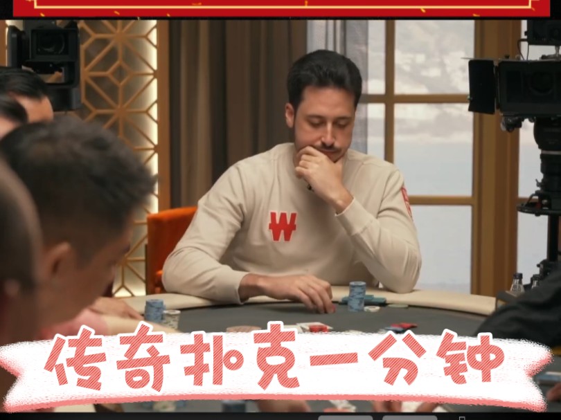 传奇扑克一分钟精彩视频第四集