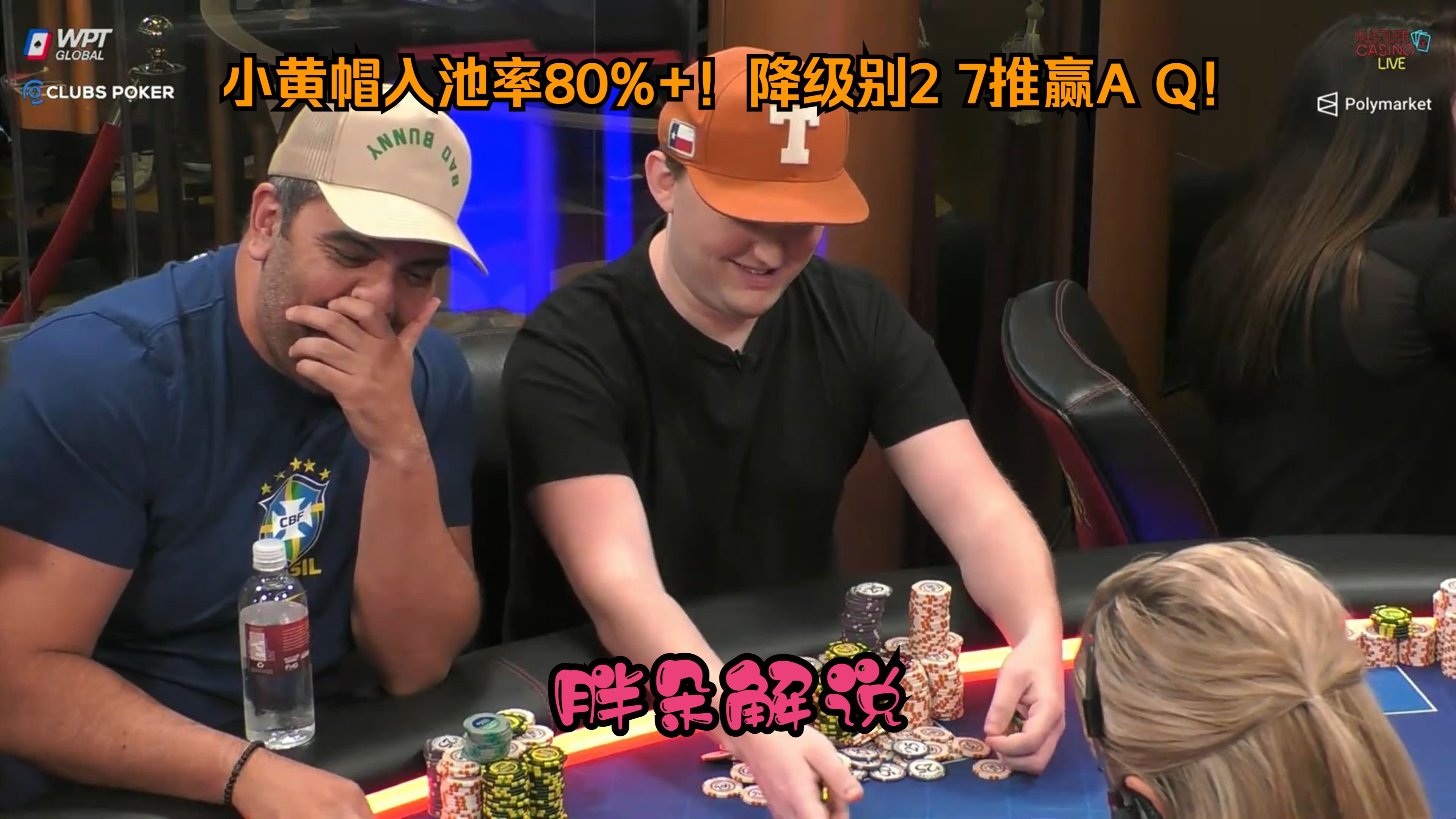 小黄帽入池率80%+！降级别2 7推赢A Q！Hustler 0912 第一集（完）