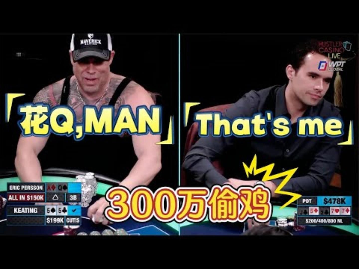 他带着偷来的鸡和300万，一头冲下了山崖！高额德州现金桌，官方回顾13