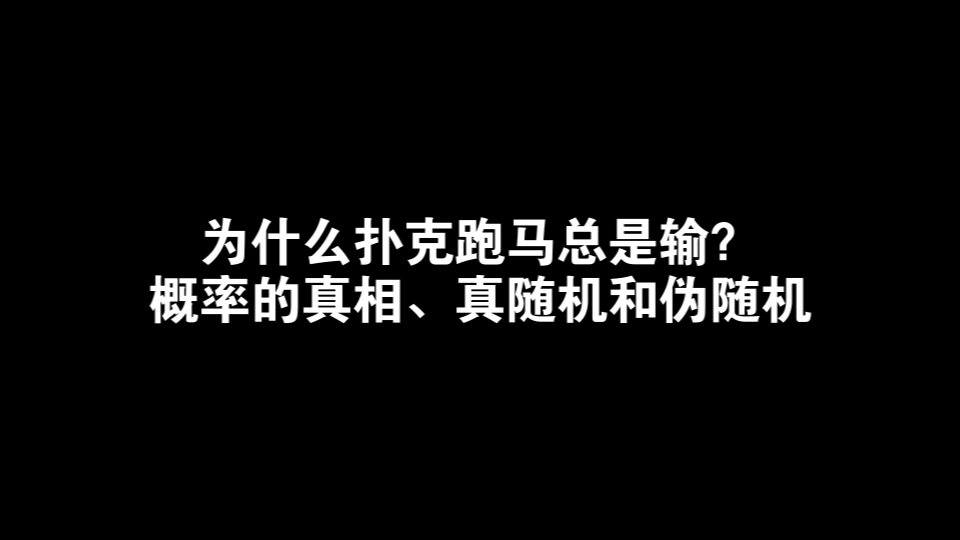 为什么扑克跑马总是输？概率的真相，真随机和伪随机