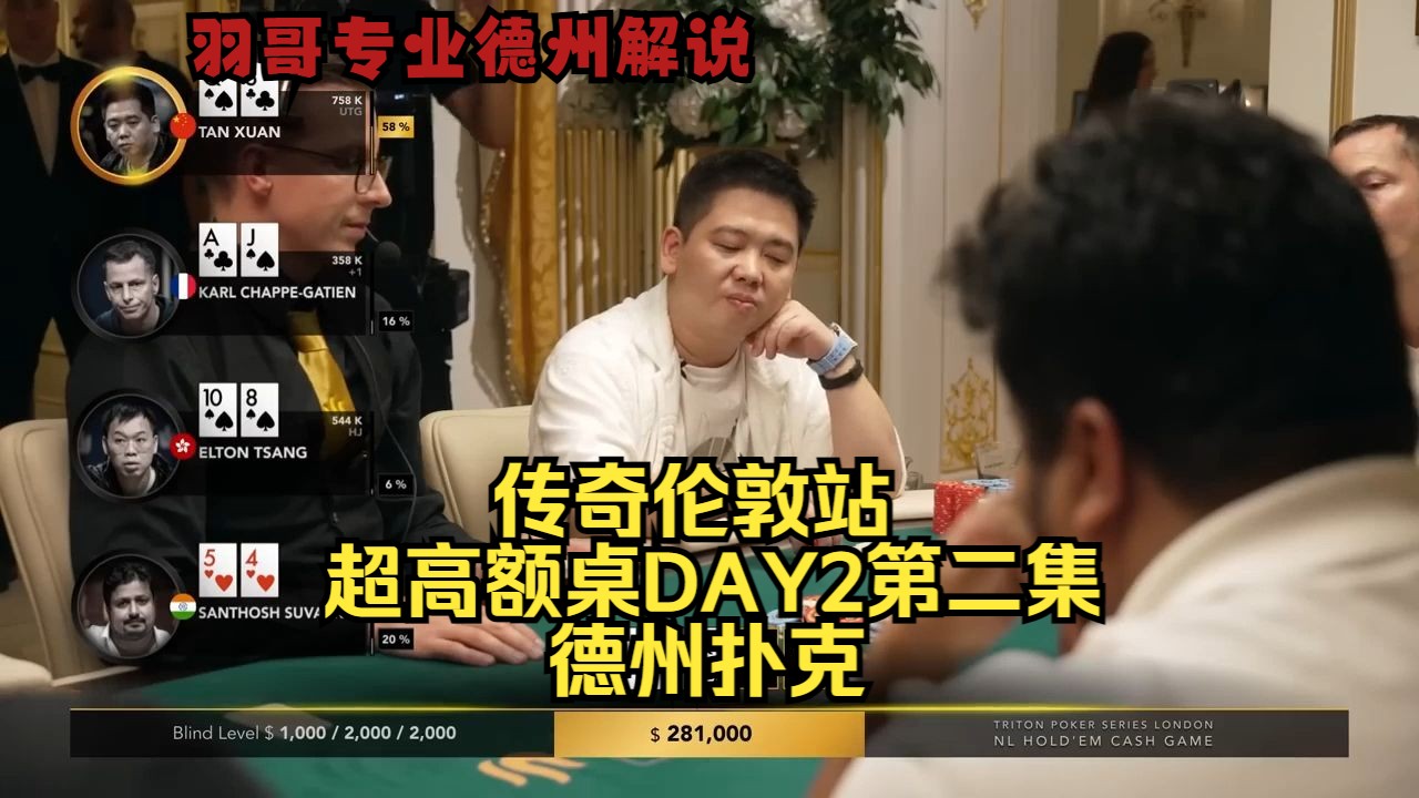 谈轩也玩3Q Danny极限操作印度老板！传奇扑克伦敦站DAY2第二集 德州扑克