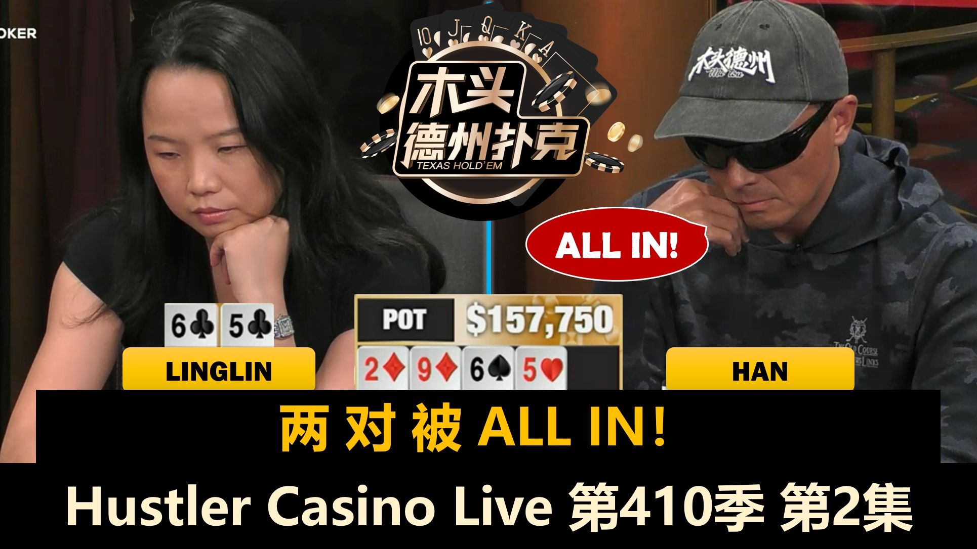 超对碰两对！Han多次诈唬！Hustler Casino Live 第410季第2集 德州扑克