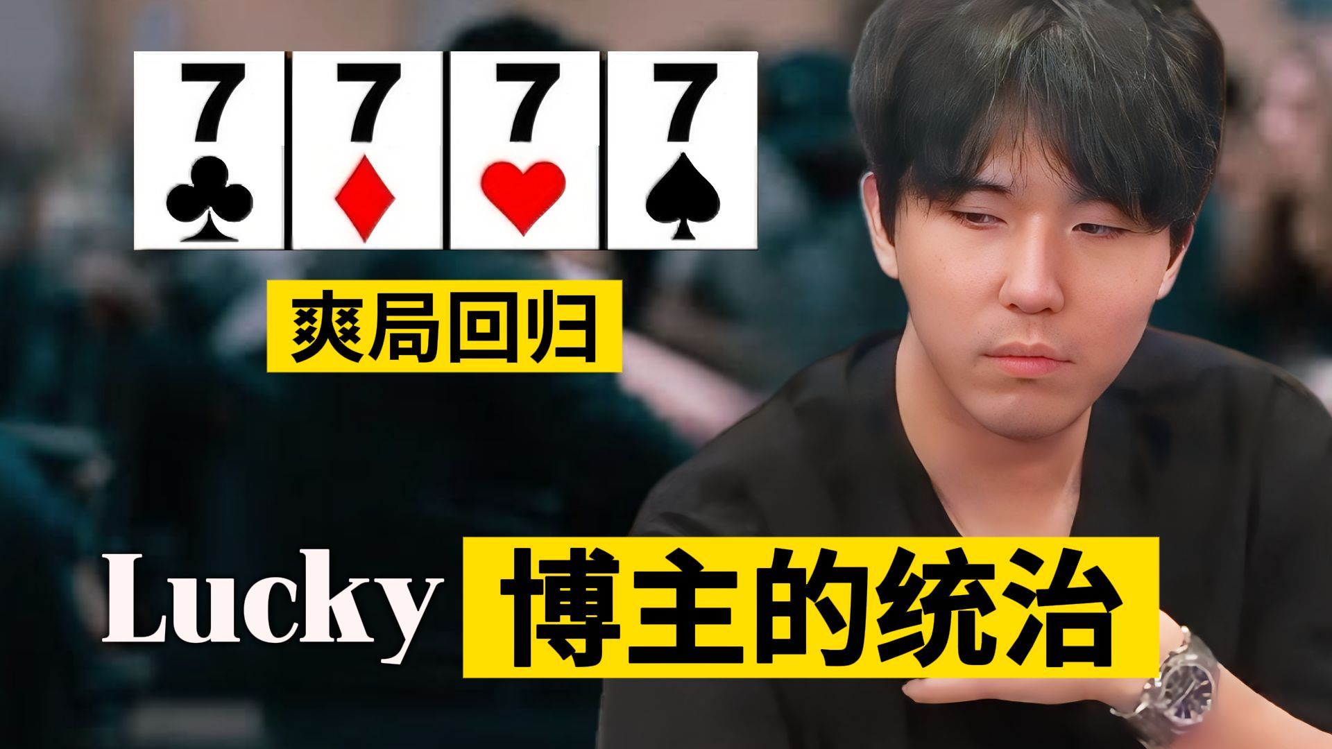 爽局回归，好像又是一場我奶奶來也會打的Home Game！【转载Eric】