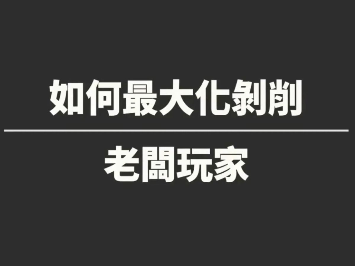 如何最大化剥削老板玩家 德州扑克教学