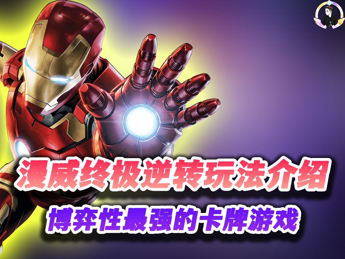 【漫威终极逆转】田忌赛马+德州扑克，真正博弈拉满的卡牌游戏！