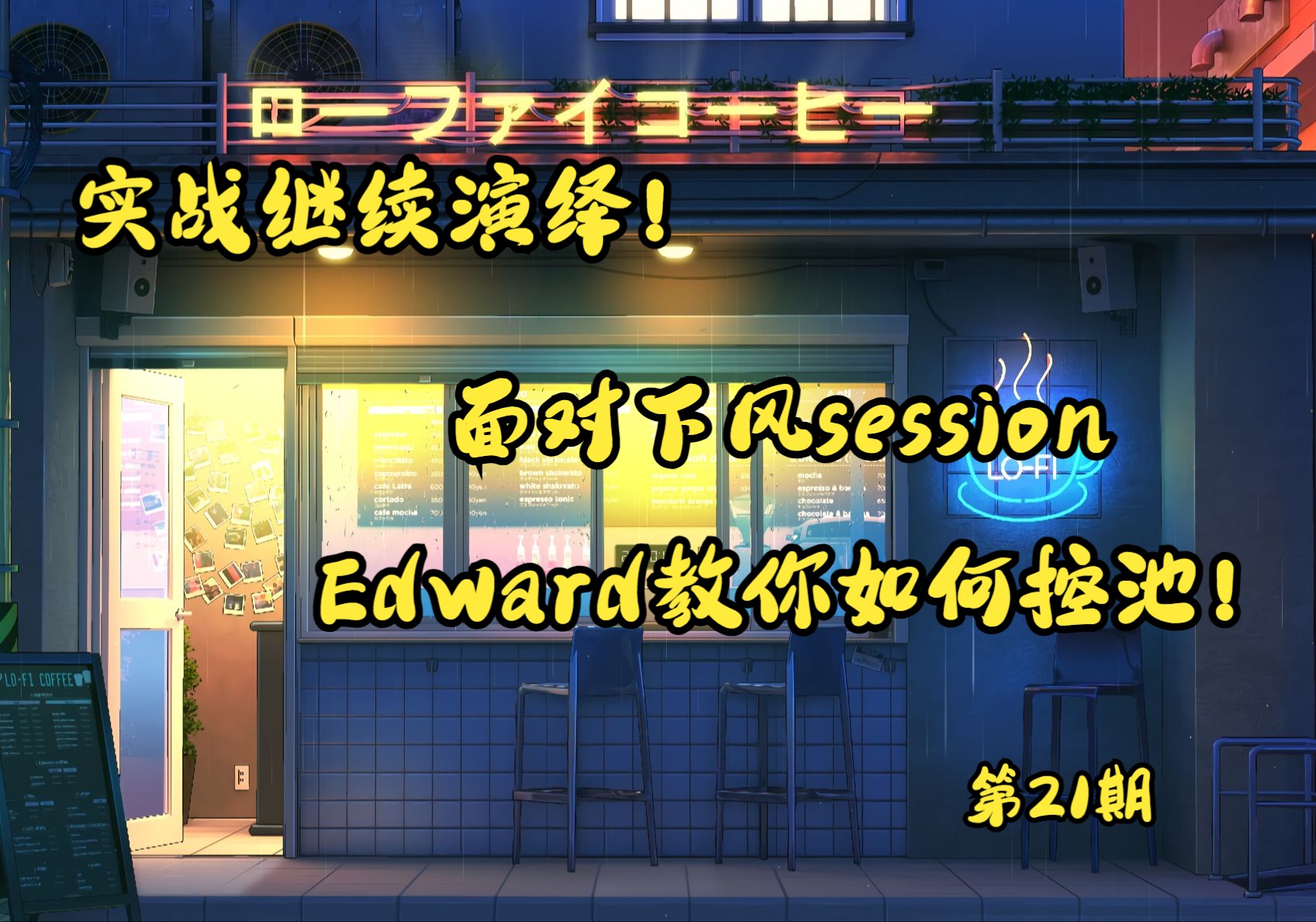 【一起思考】高质量！在面对下风session，教你什么时候应该控池！！学会ev+1bb/hh