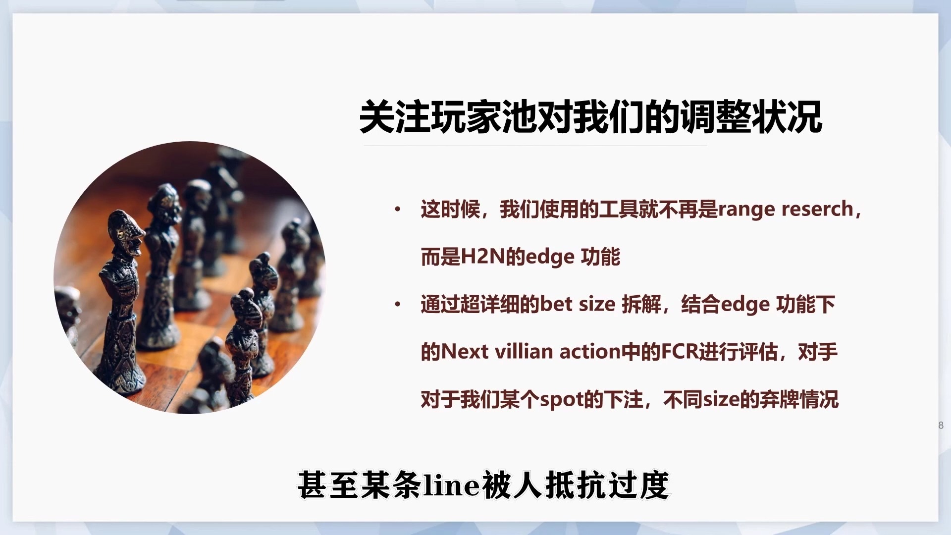 德州扑克【AA训练营】公开课-如何更好的选用下注尺寸（下集）