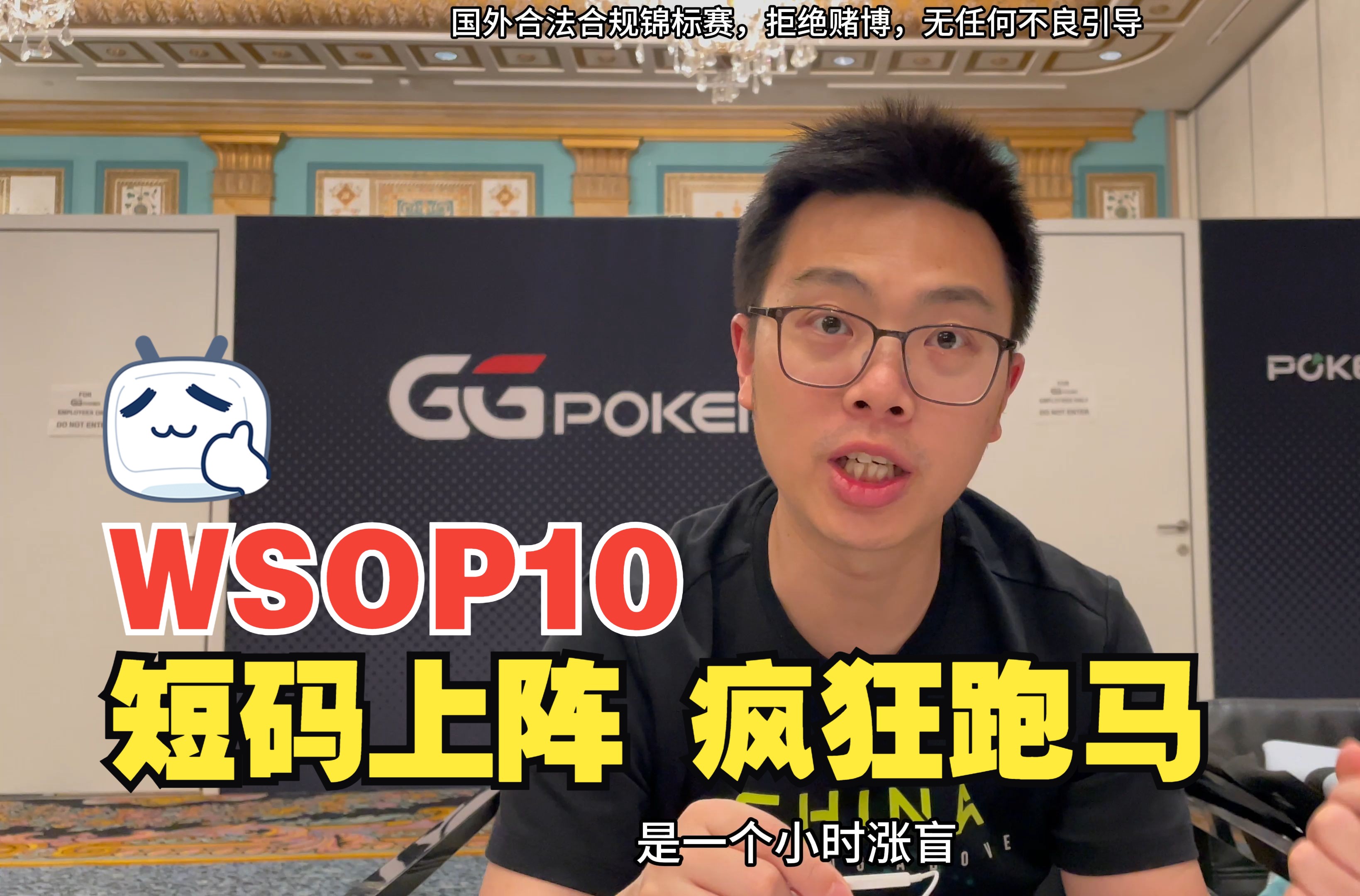 【2024 WSOP 10】蒲克王短码上阵，跑马不停，单杀永利 一装一麻袋~｜WSOP 3000刀第二主赛｜蒲克王的奇妙冒险｜Weiran Pu