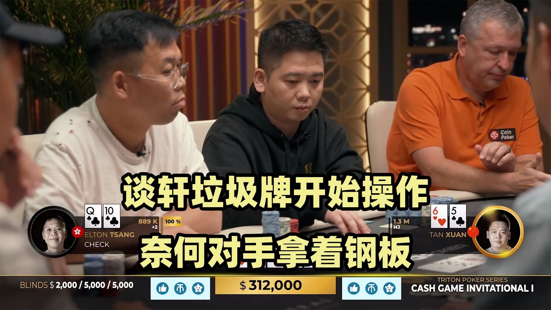 谈轩垃圾牌操作！牌局出现AA撞KK！传奇扑克2024黑山站现金桌Day7(七)