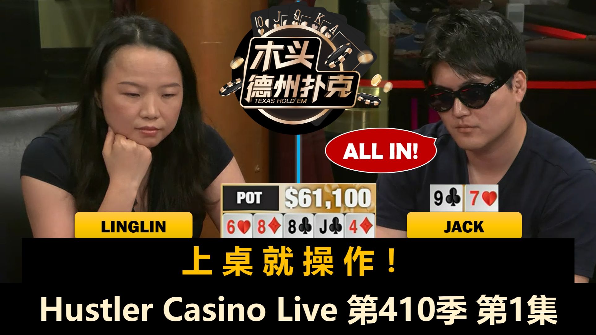 Han回来了！还有新人！Linglin, Henry, Francisco, Jack！Hustler Casino Live 第410季第1集 德州扑克