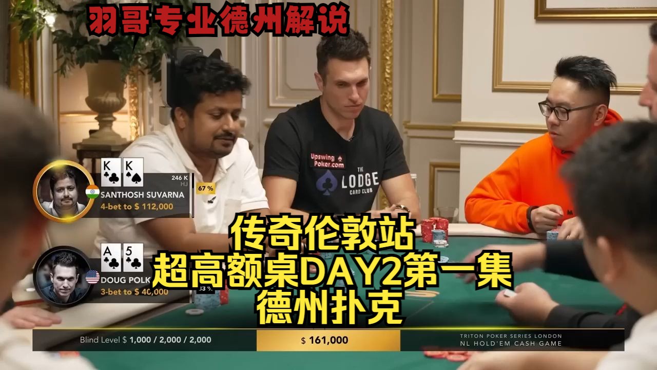 印度老板Santhosh加入战局 Doug Polk频繁中牌！传奇伦敦站DAY2第一集 德州扑克