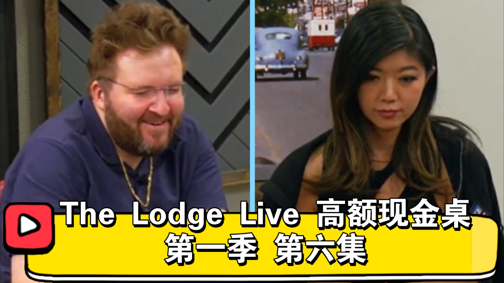 翻牌天堂，转牌地狱！Taras再次上演三枪拍案惊奇！The Lodge Live高额现金桌 第一季 第六集