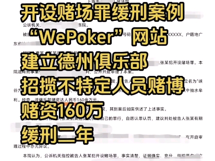 开设赌场罪案例，“WePoker”网站建立德州俱乐部招揽不特定人员赌博从中抽水牟利，赌资160万，缓刑二年