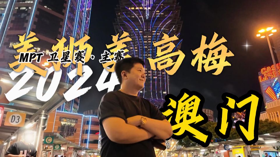 【2024·09澳门MPT】卫星赛打两张主赛门票,澳门的mtt锦标赛有什么不一样？