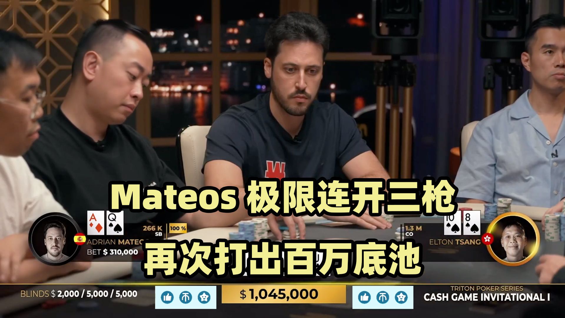 Mateos连开三枪！打出百万底池！传奇扑克2024黑山站现金桌Day7(六)
