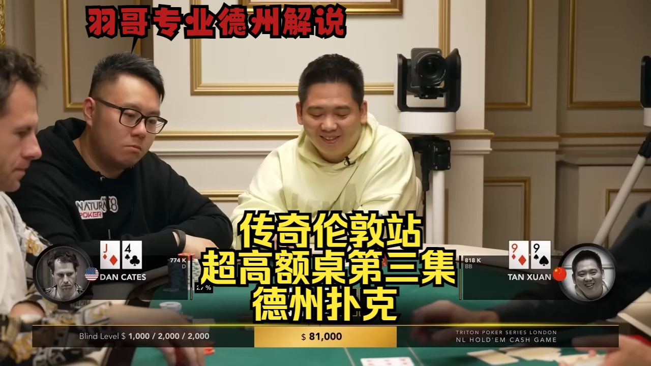 两对碰天顺 谁能笑到最后？传奇扑克伦敦站第三集 德州扑克