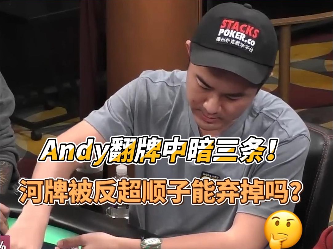 Andy翻牌中暗三条！河牌Nik反超顺子Andy能弃掉吗？