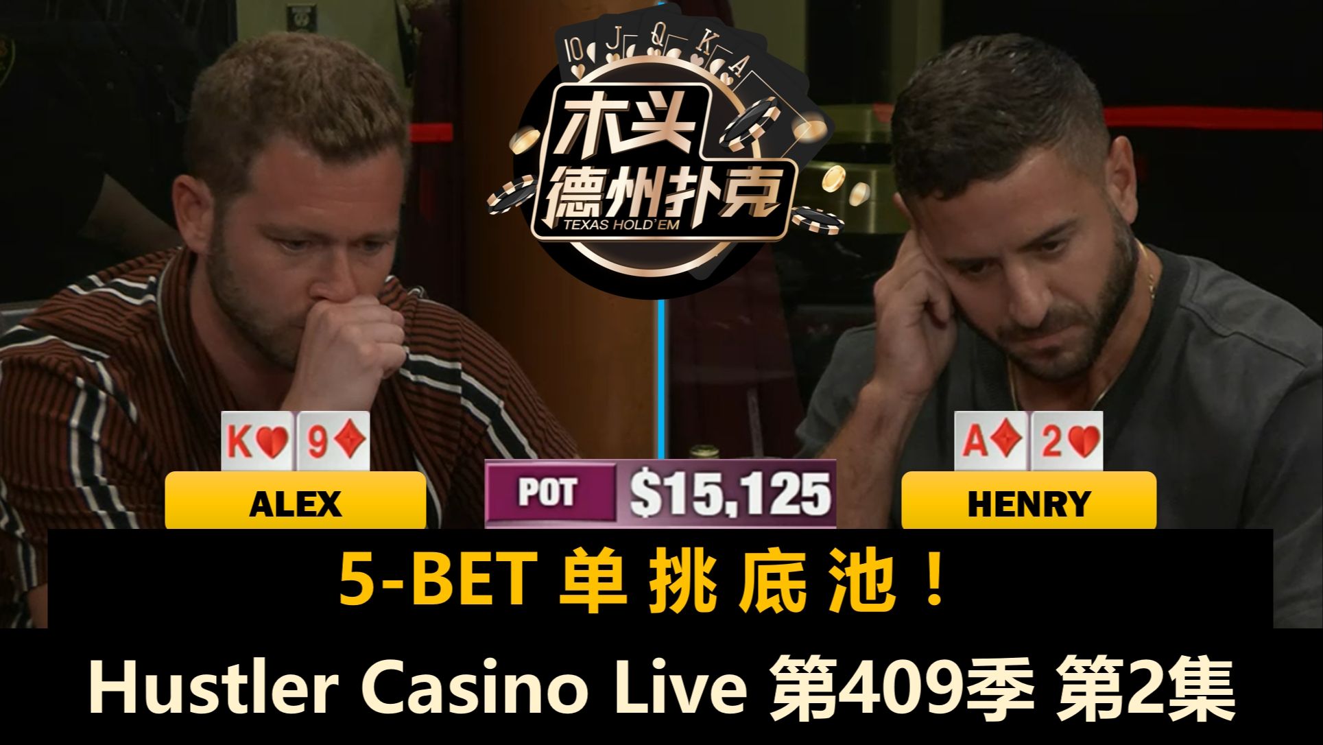 Francisco多次Limp-Raise！5-BET底池也来了！Hustler Casino Live 第409季第2集(完) 德州扑克