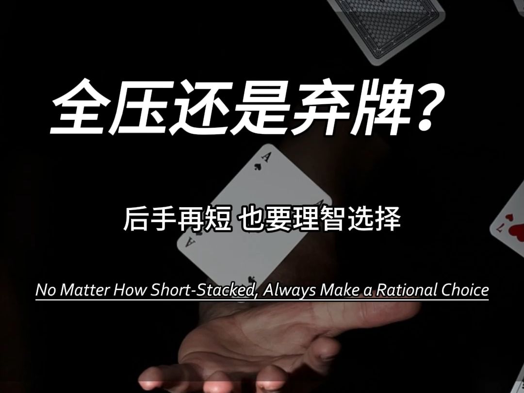后手再短，也要理智选择。