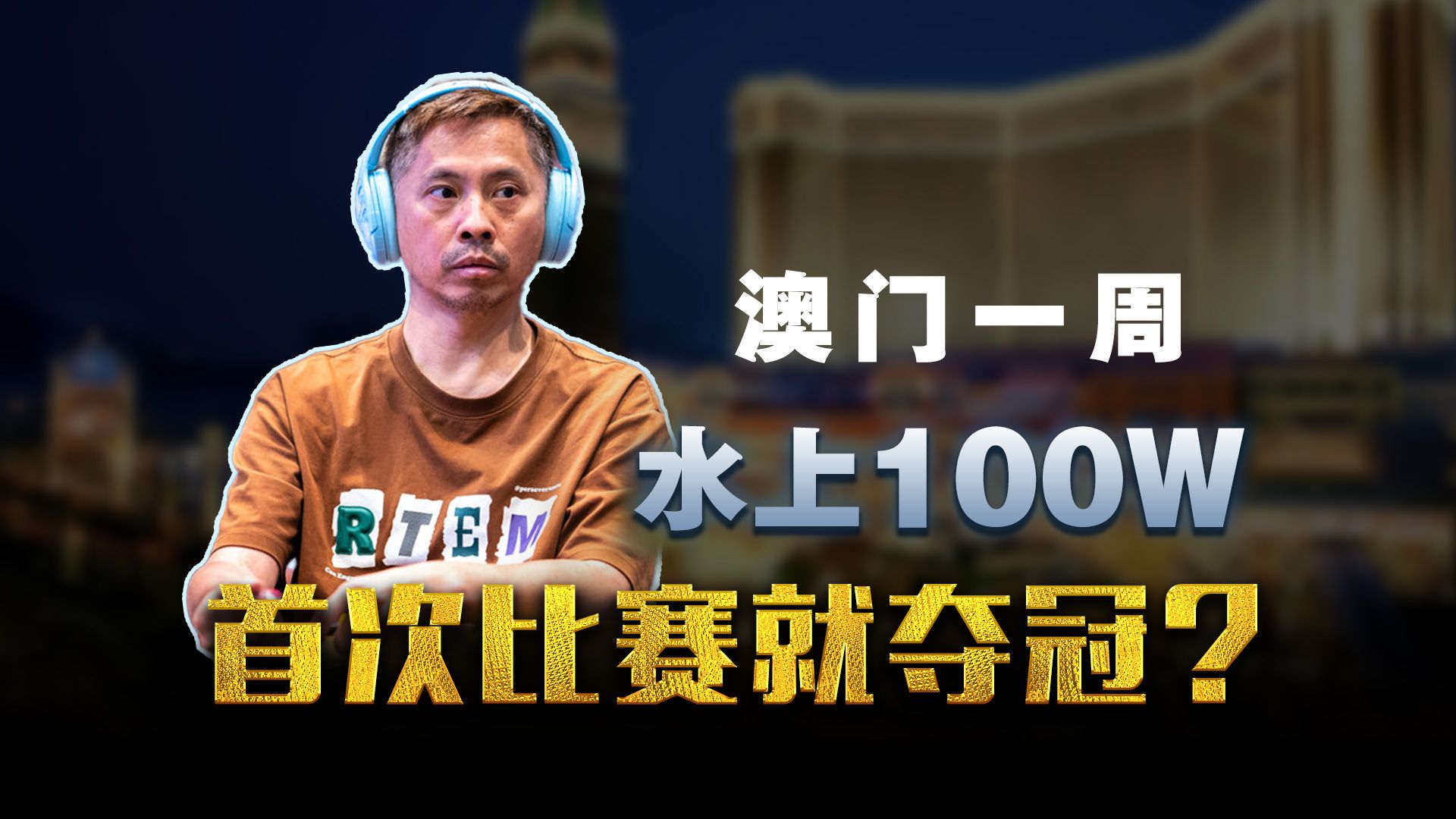 首次参赛就夺冠？澳门Cash一周水上100w！罗曦湘-超黑老师的超狂访谈中集