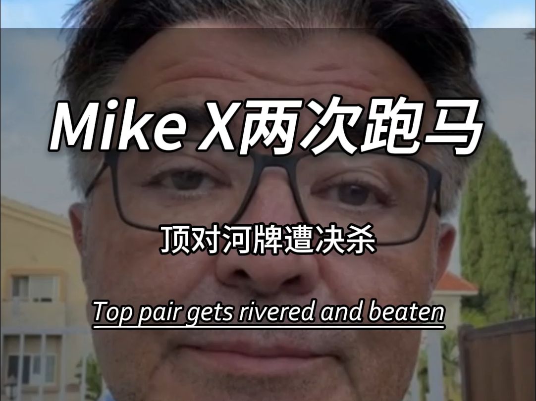 Mike X两次跑马结果如何？
