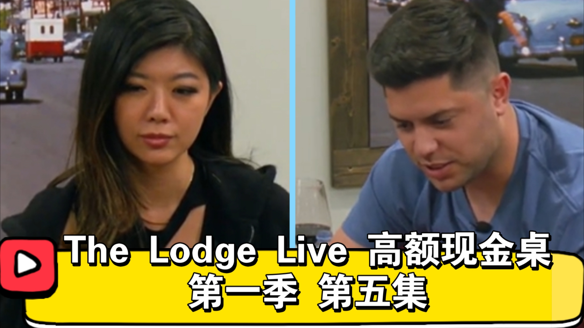 刘璇翻前展现5Bet Bluff，小马哥河牌秀出精妙价值注！The Lodge Live高额现金桌 第一季 第五集