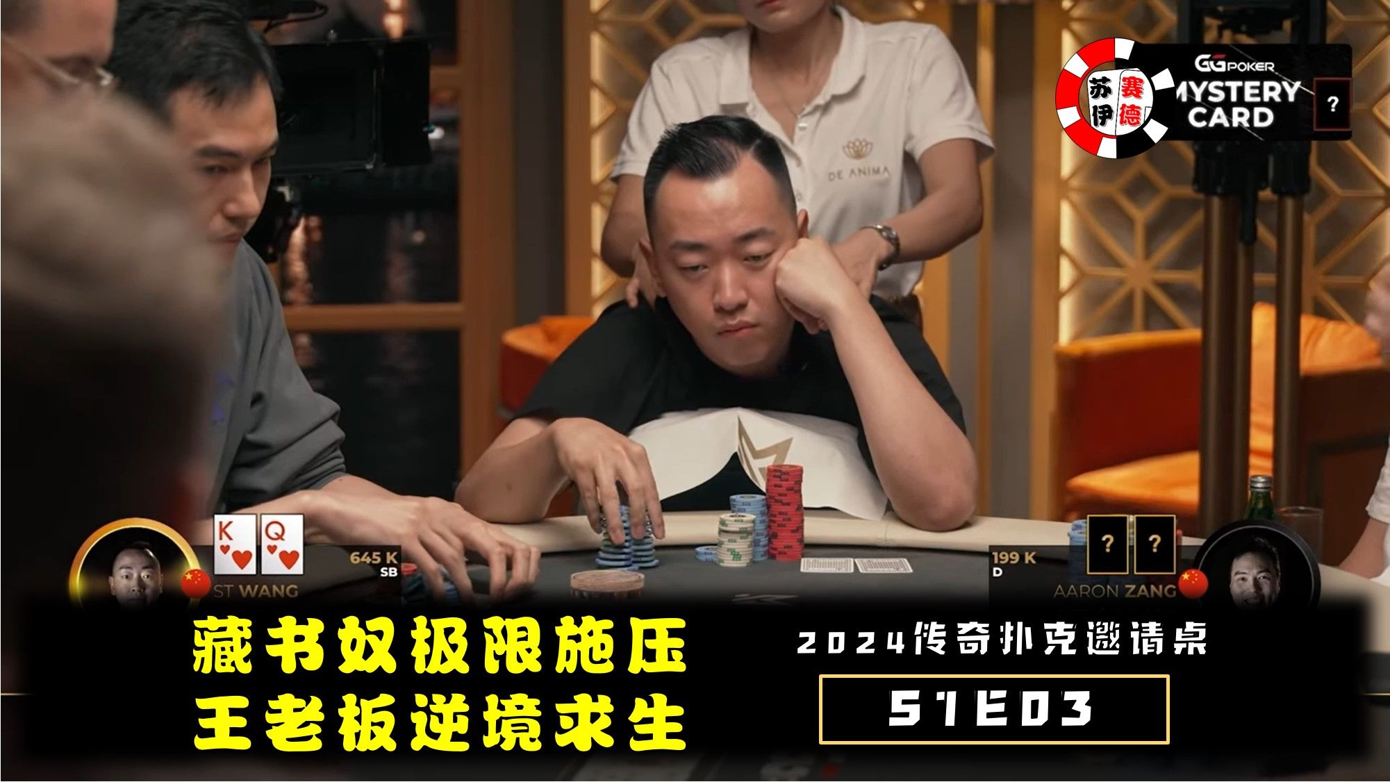 藏书奴极限施压，王老板顶两对能否正确抉择！2024传奇扑克邀请cash game【S1E04】
