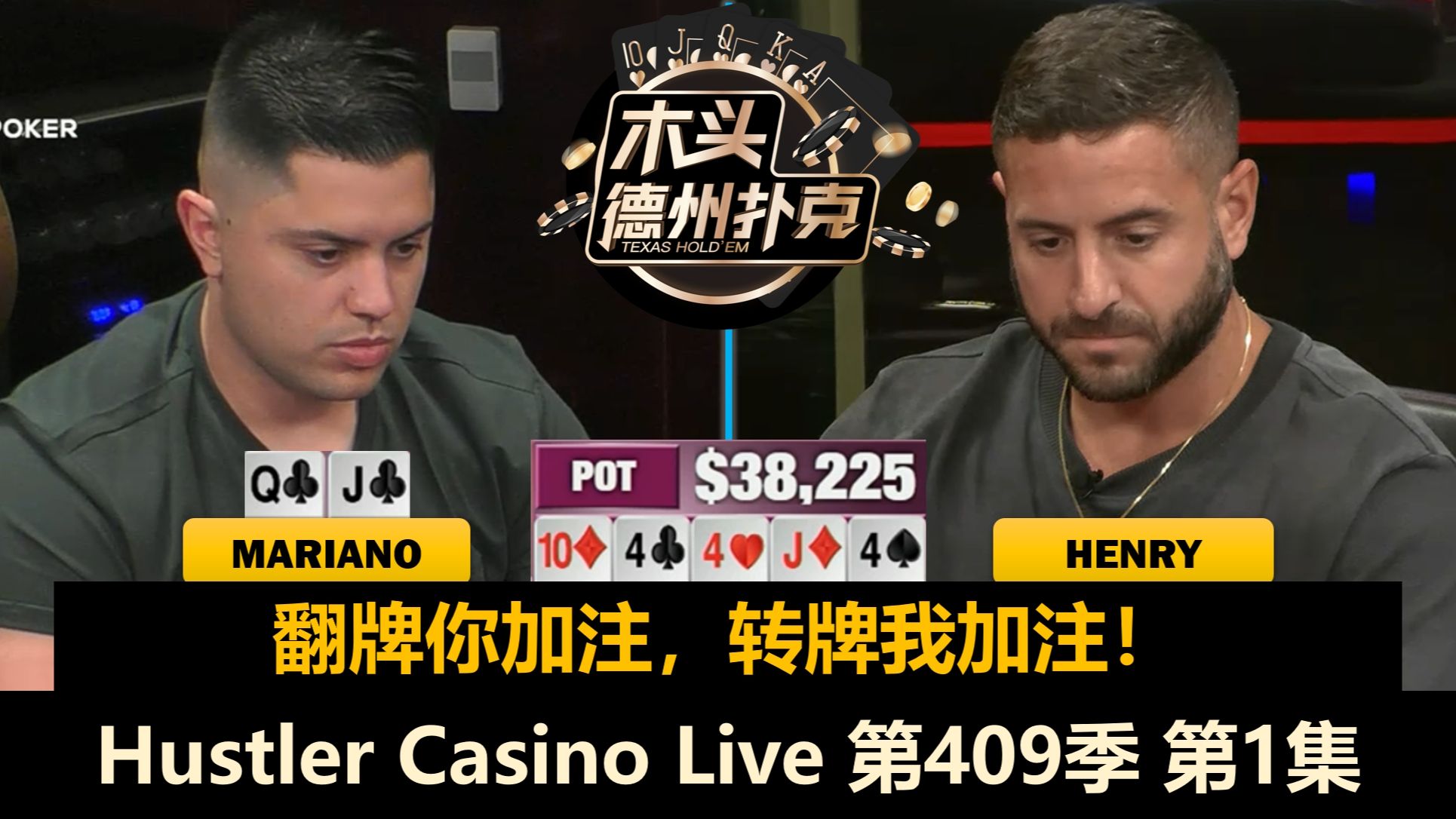 又有松浪新人！Henry, Mariano, Linglin, Dylan！Hustler Casino Live 第409季第1集 德州扑克