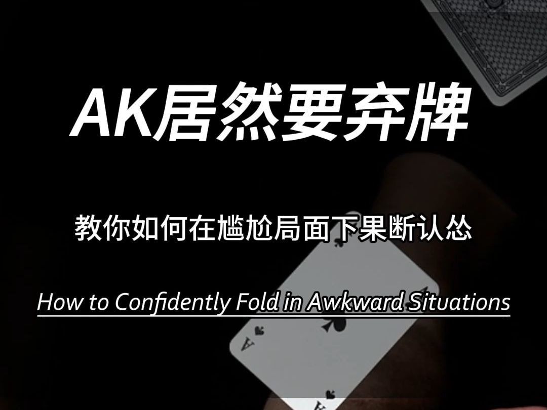 AK居然要弃牌。