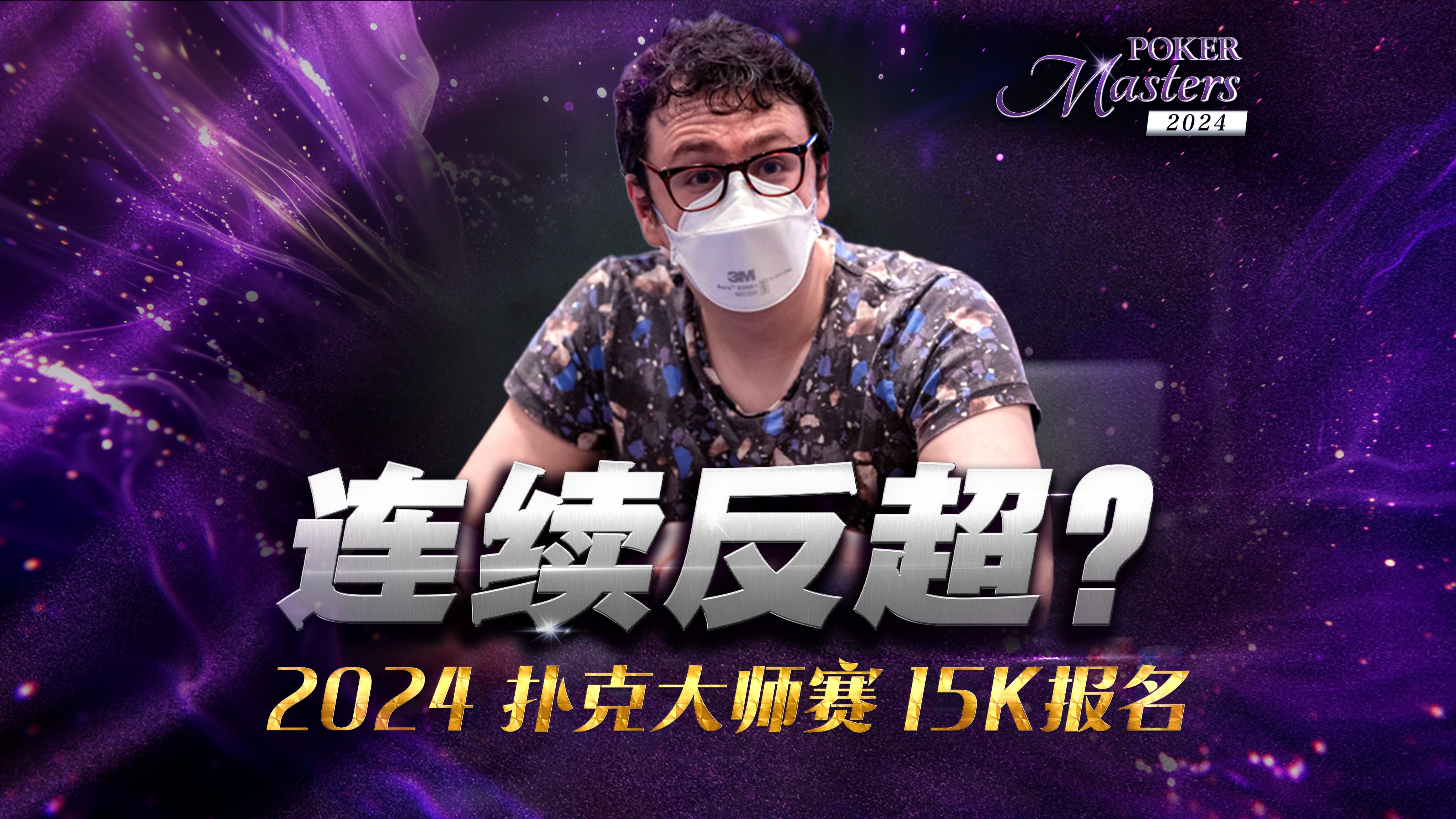 放虎归山？Haxton各种极限反超对手蒙了｜2024 PokerMasters 赛事六15K报名决赛桌中文解说直播集锦