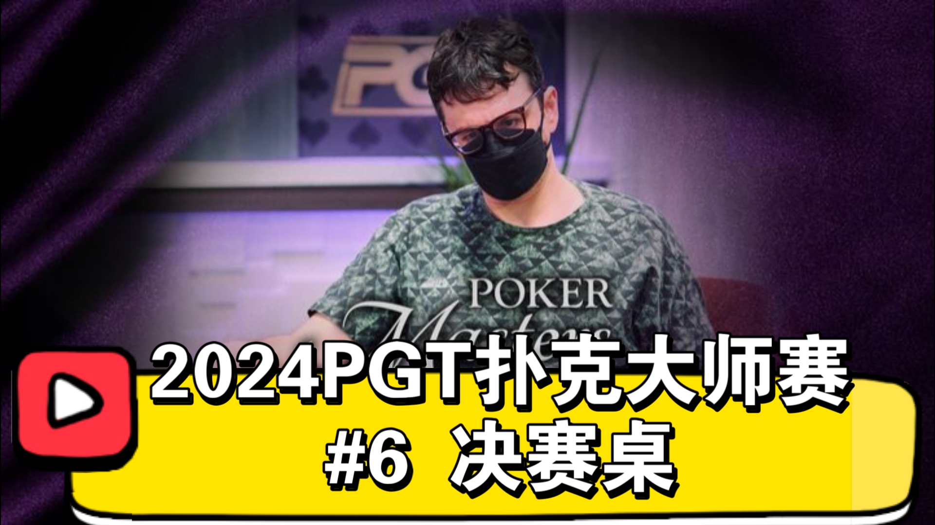 “哈利波特”来了！2024.9.18 | 2024PGT扑克大师赛 #6 决赛桌（直播版）